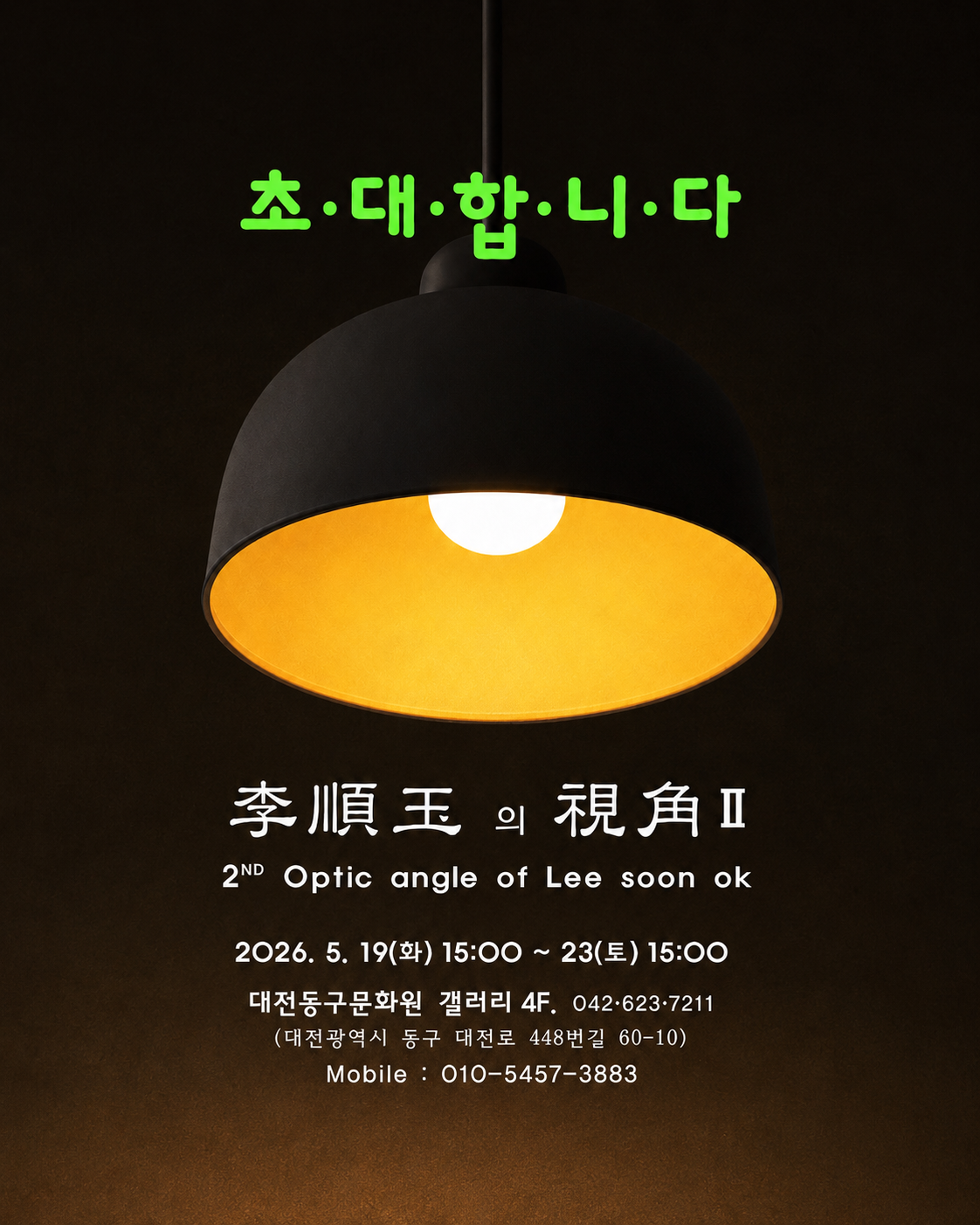 이순옥의 시각 Ⅱ 사진전 홍보 포스터